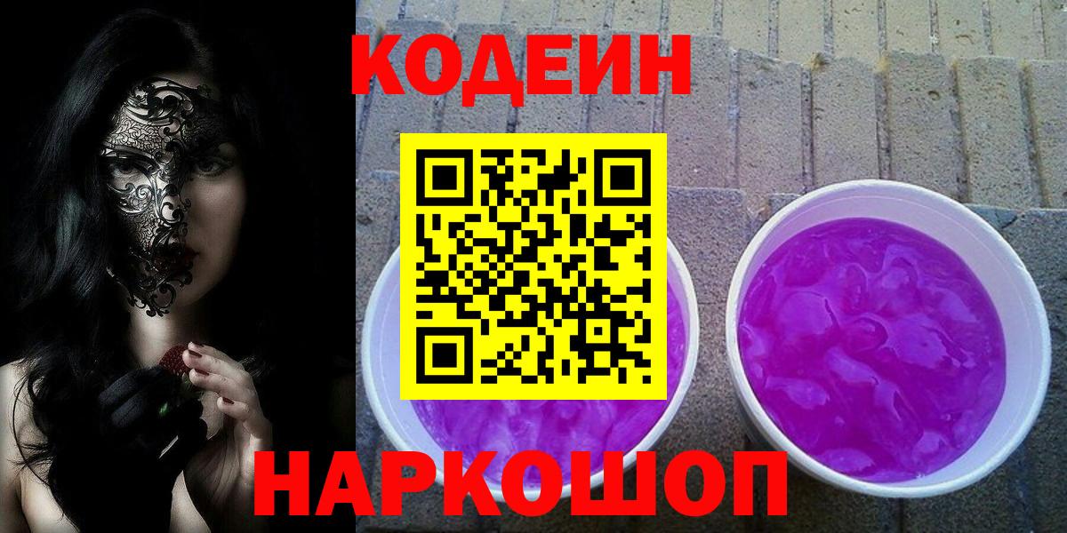 Кодеин Purple Drank Усинск